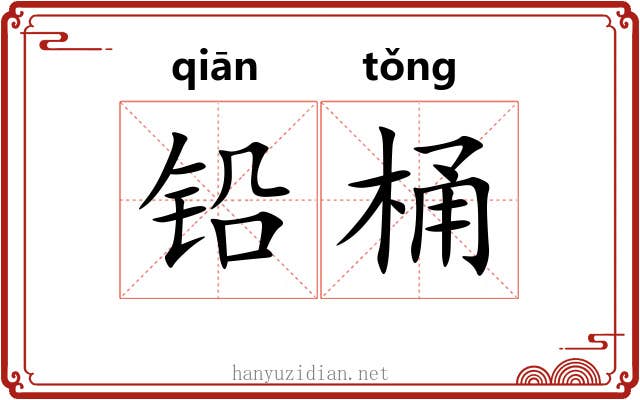 铅桶