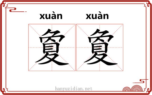 夐夐