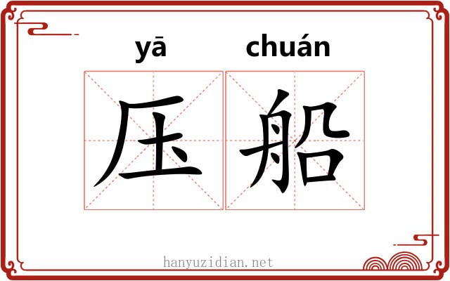 压船