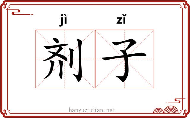 剂子 剂子