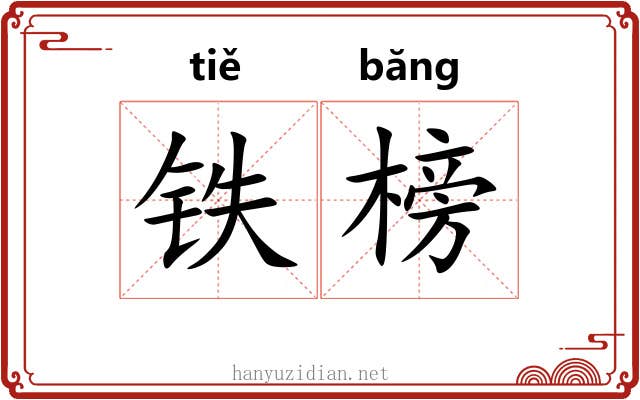 铁榜