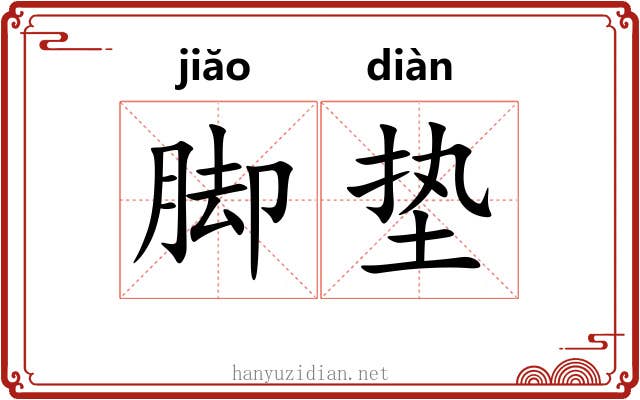 脚垫 脚垫