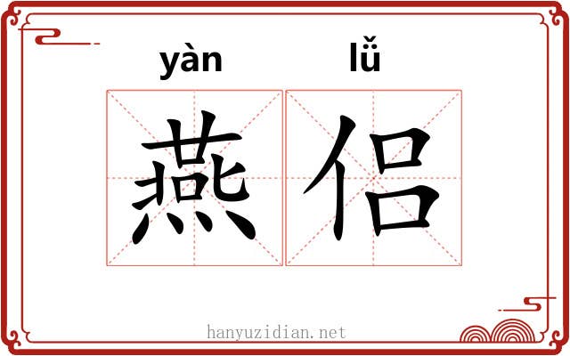 燕侣