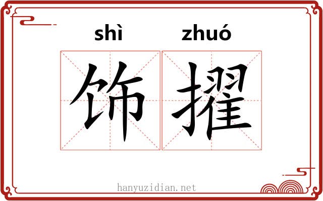 饰擢