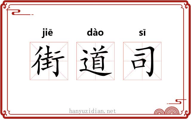 街道司 街道司