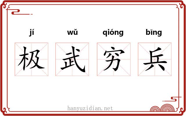 极武穷兵 极武穷兵