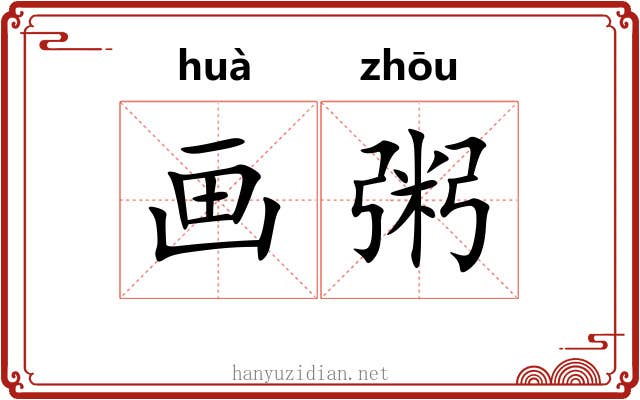 画粥 画粥