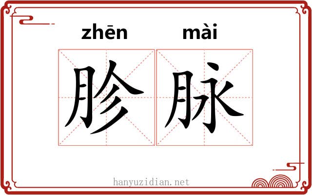 胗脉