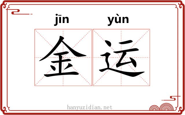 金运 金运