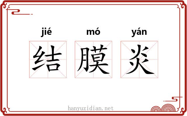结膜炎 结膜炎