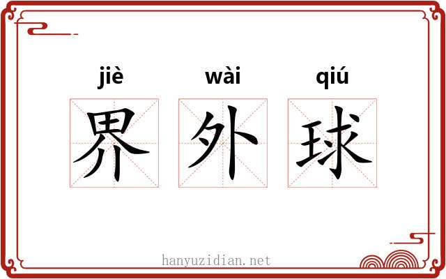 界外球 界外球