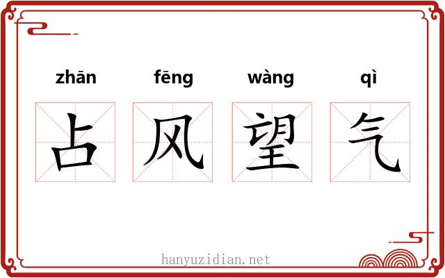 占风望气 占风望气