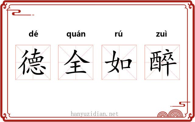 德全如醉 德全如醉