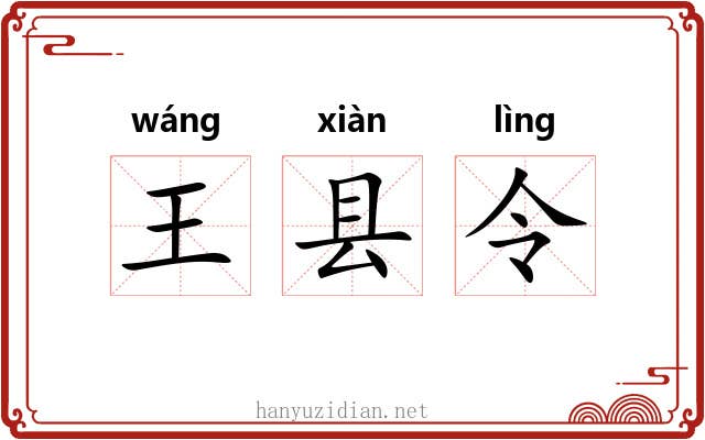 王县令 王县令