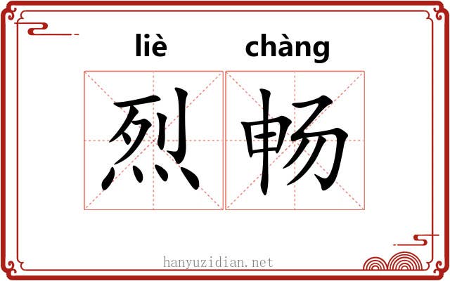 烈畅