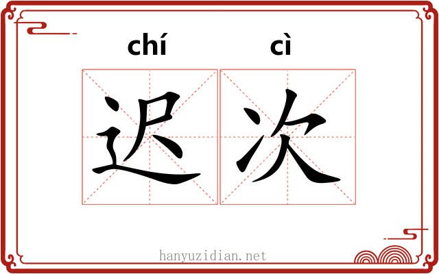 迟次