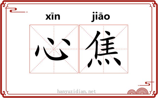 心焦
