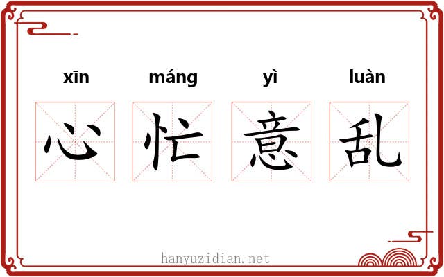 心忙意乱 心忙意乱