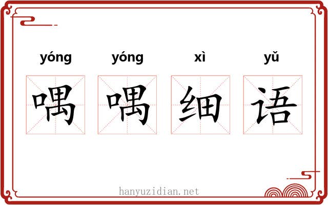 喁喁细语 喁喁细语