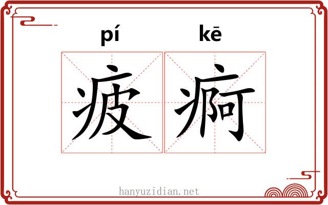 疲痾