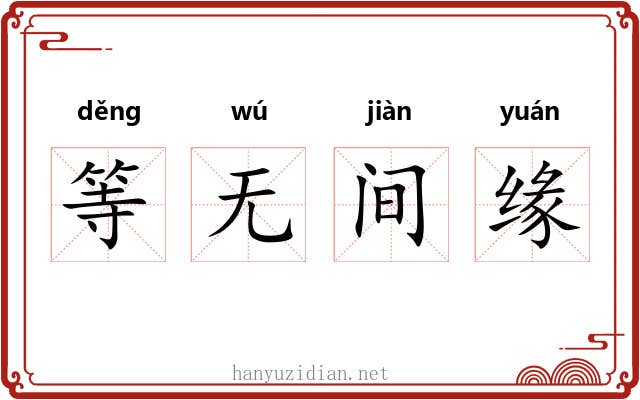 等无间缘 等无间缘