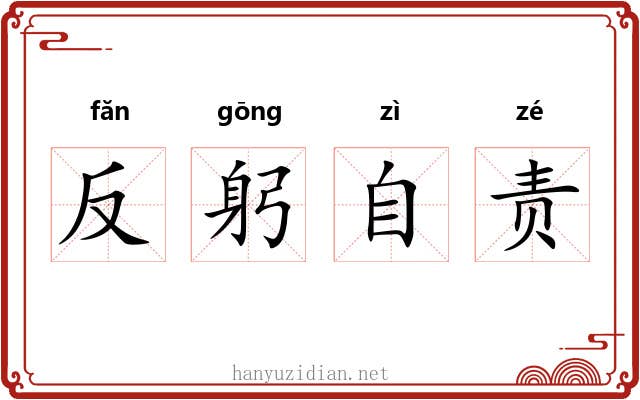 反躬自责 反躬自责