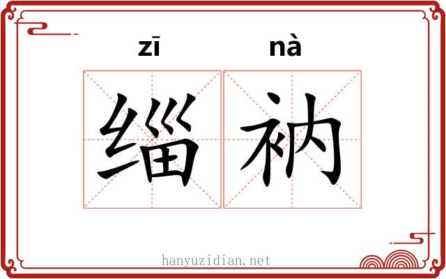 缁衲