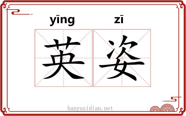 英姿 英姿