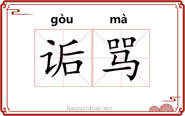 诟骂