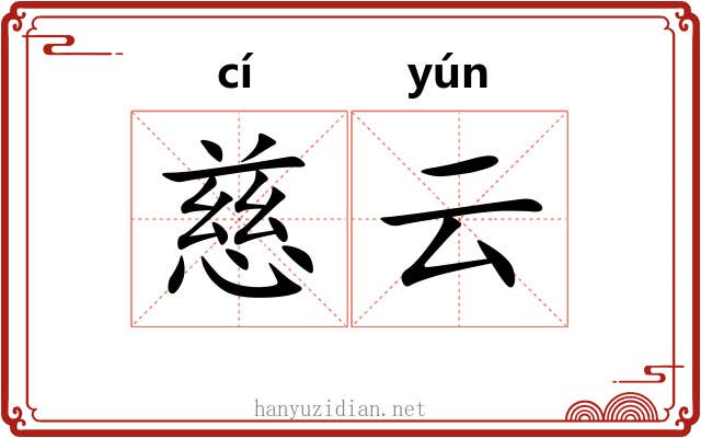 慈云 慈云