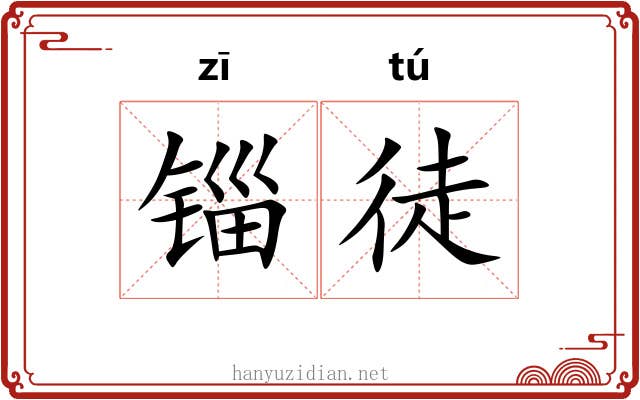 锱徒