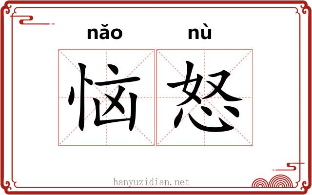 恼怒