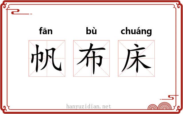 帆布床
