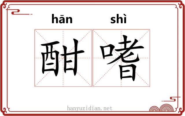 酣嗜