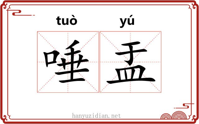 唾盂
