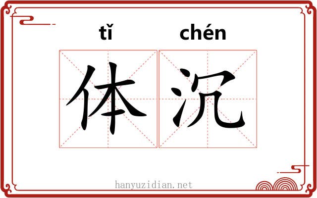 体沉 体沉