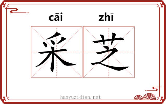 采芝