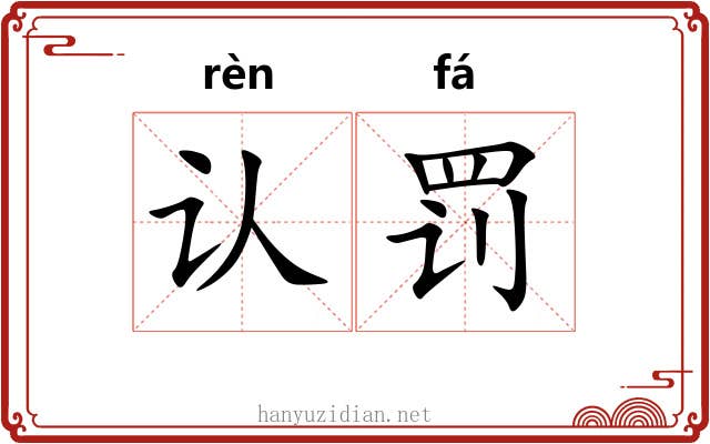 认罚