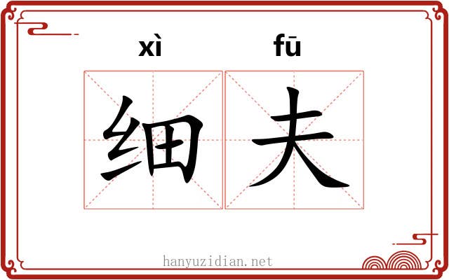 细夫 细夫