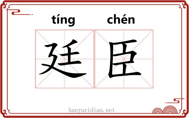 廷臣