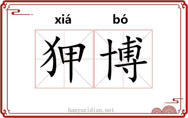 狎博