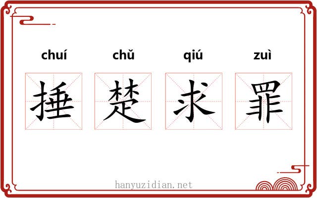 捶楚求罪 捶楚求罪