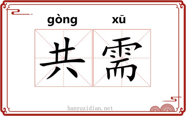 共需