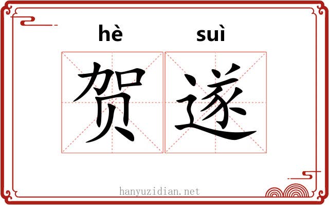 贺遂