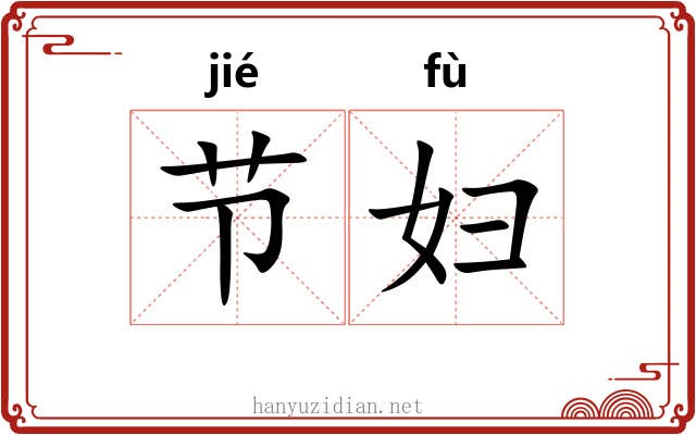 节妇 节妇