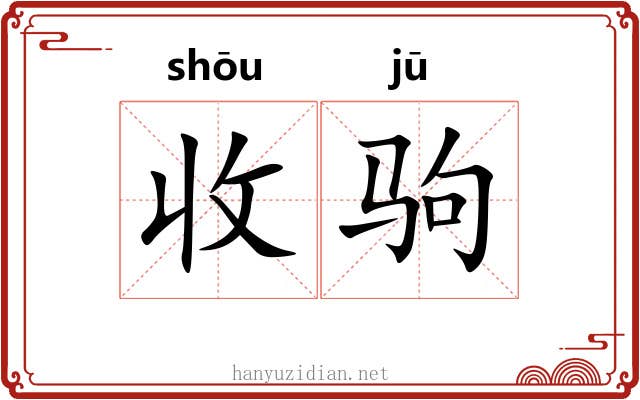 收驹 收驹