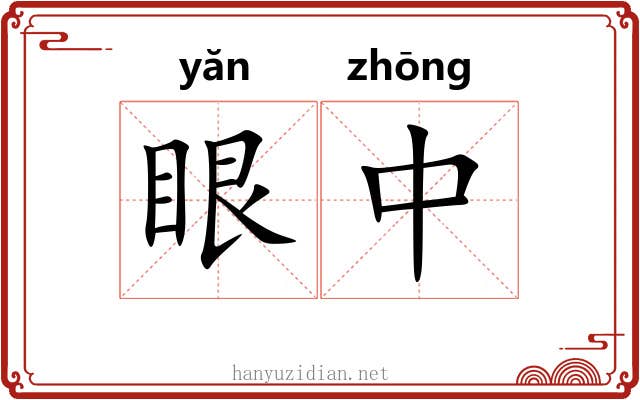眼中