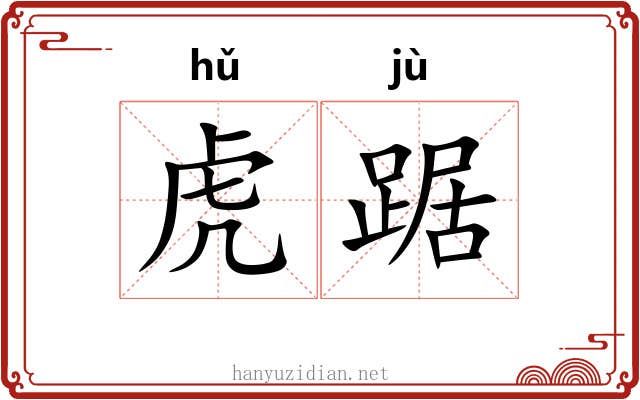 虎踞
