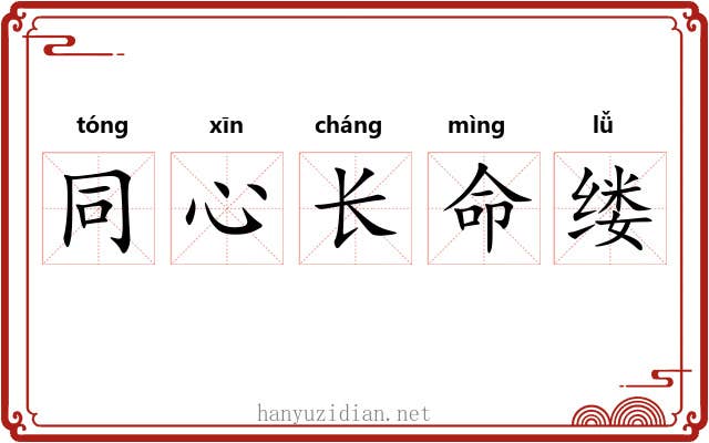 同心长命缕