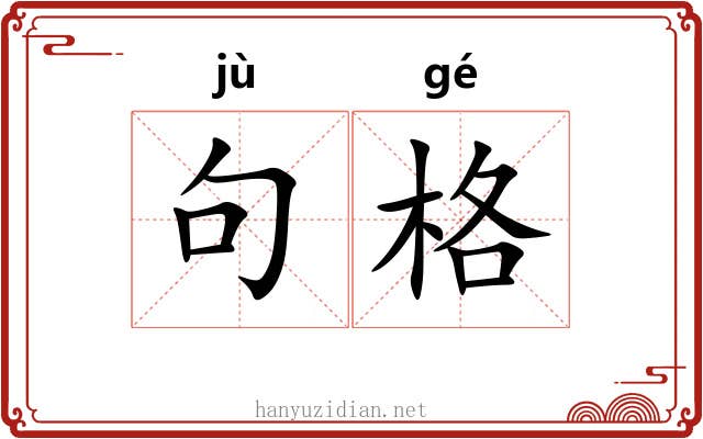 句格 句格